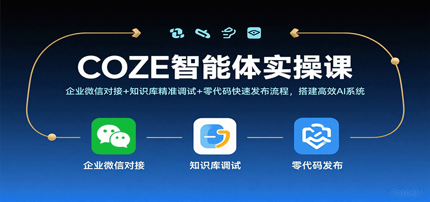 COZE智能体实操课，企业微信对接+知识库精准调试+零代码快速发布流程，搭建高效AI系统-鸿雁学习网