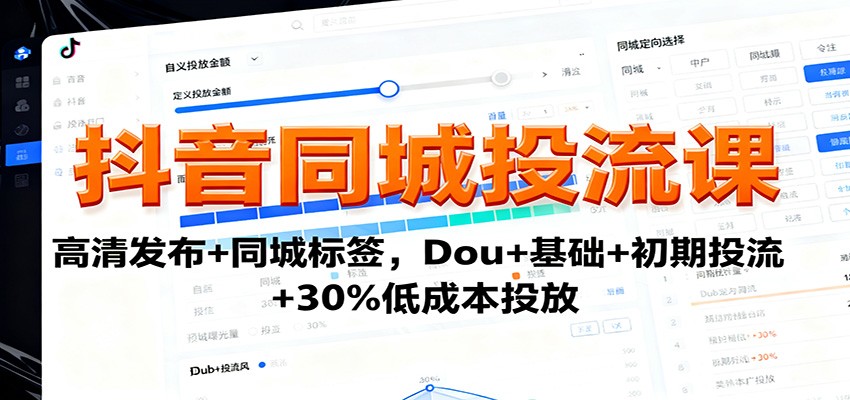 抖音同城投流课:高清发布+同城标签,Dou+基础+初期投流+30%低成本投放-鸿雁学习网