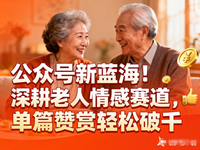 公众号新蓝海！深耕老人情感赛道，单篇赞赏轻松破1k-鸿雁学习网