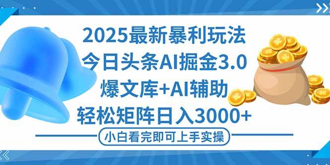 (16308期)2025年今日头条最新暴利玩法3.0,一键生成爆款,轻松实现矩阵日入3000+-鸿雁学习网