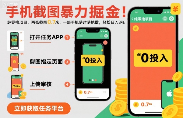 手机截图暴力掘金，两张截图0.7米，一部手机就能做，轻松日入3张【揭秘】-鸿雁学习网