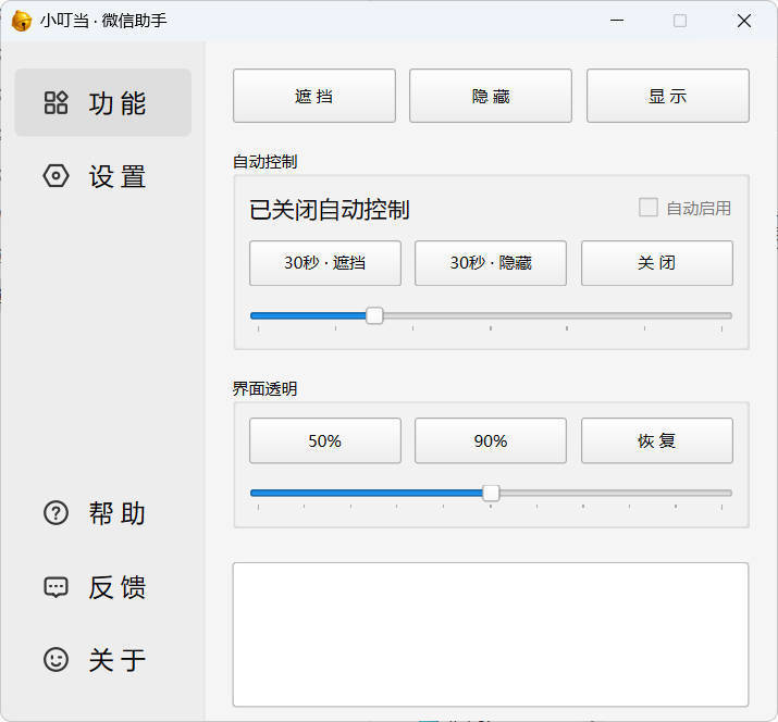 小叮当 · 微信遮掩助手 v0.1.0-鸿雁学习网