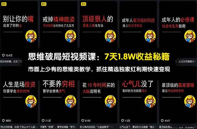 （17757期）思维破局短视频课：7天1.8W收益秘籍：市面上少有的思维类教学，抓住精选独家红利期快速变现-鸿雁学习网