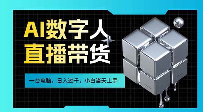（17415期）AI数字人直播带货风口已来，一台电脑在家日入过千，小白当天上手的赚钱技能-鸿雁学习网
