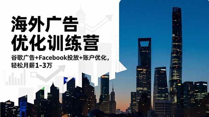 （16609期）海外广告优化训练营：谷歌广告+Facebook投放+账户优化，轻松月薪1-3万-鸿雁学习网