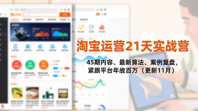 （16701期）淘宝运营21天实战营，45期内容、最新算法、案例复盘，紧跟平台年入百万（更新11月）-鸿雁学习网