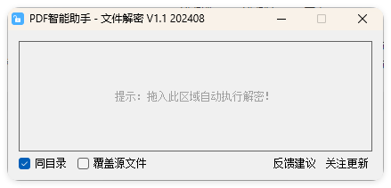 PDF智能助手 文件批量解密 V1.1-鸿雁学习网