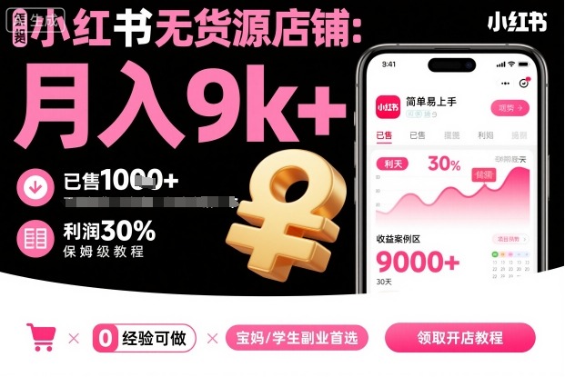 小红书无货源店铺项目，简单易上手，月入9k+，保姆级教程-鸿雁学习网