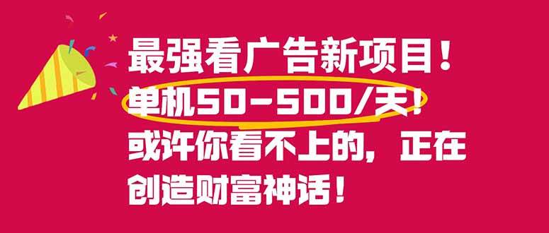 （16766期）最强看广告新项目单机50~500/天，0投入，0风险，有手机就可做！-鸿雁学习网