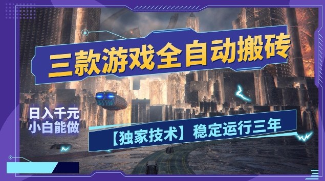三款游戏全自动搬砖，日入10张，稳定运行三年，小白也能做【揭秘】-鸿雁学习网