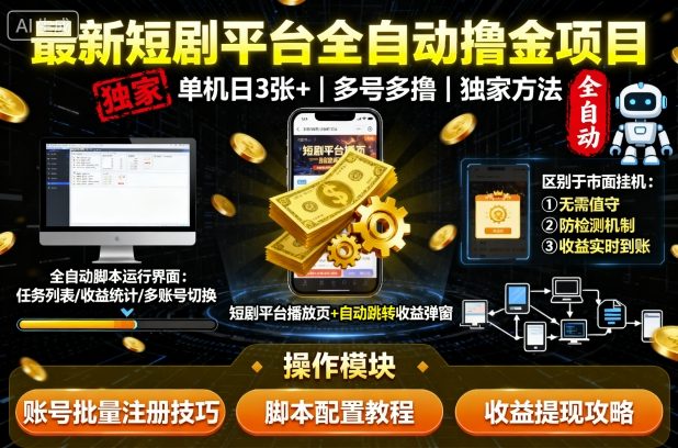 最新短剧平台全自动挂G撸金项目，单机一天3张+，多号多撸，区别于市面所有挂机项目，独家方法【揭秘】-鸿雁学习网