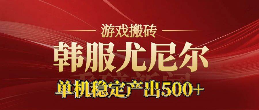 （16599期）老牌尤尼尔搬砖项目 新区开服 金币材料价值直线上升 可达月入过万的项目-鸿雁学习网