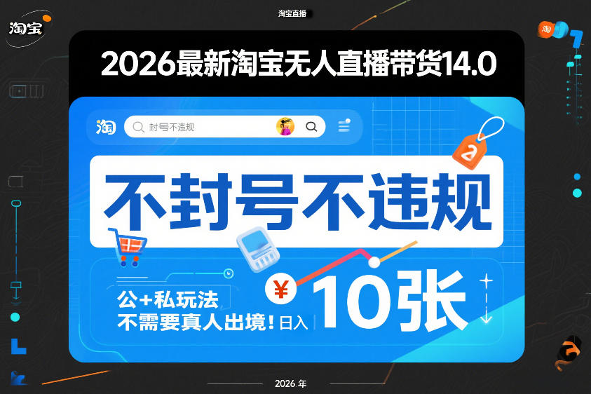2026最新淘宝无人直播带货14.0，不封号不违规，公+私玩法，不需要真人出境，日入10张【揭秘】-鸿雁学习网
