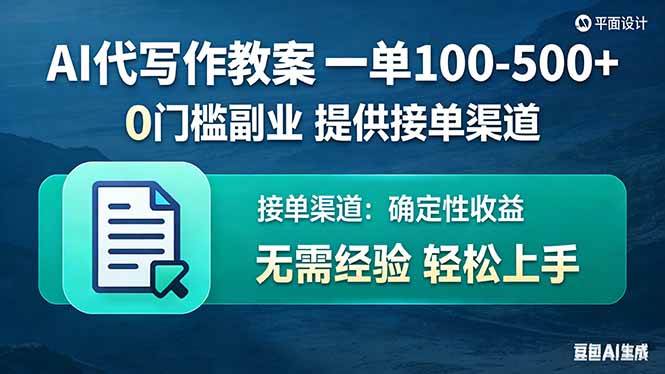 （17538期）AI代写作教案，一单100-500+，提供接单渠道，0门槛副业！-鸿雁学习网