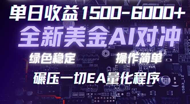 （17543期）2026 全新美金对冲项目，不套平台赠金，不封号，纯算法对冲，日入 1500-6000+-鸿雁学习网