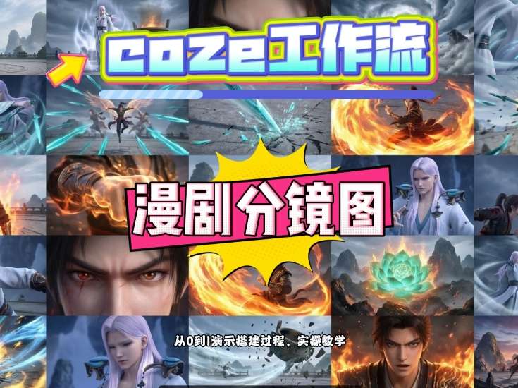 通过Coze工作流，制作《动漫分镜图》，两分钟制作完成25宫格分镜图，从0到1演示搭建过程，实操教学-鸿雁学习网