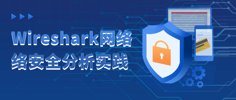 Wireshark网络络安全分析实践-鸿雁学习网