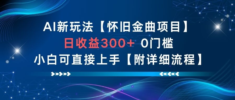 AI新玩法，怀旧金曲项目，日收益3张+，0门槛小白可直接上手【附详细流程】-鸿雁学习网
