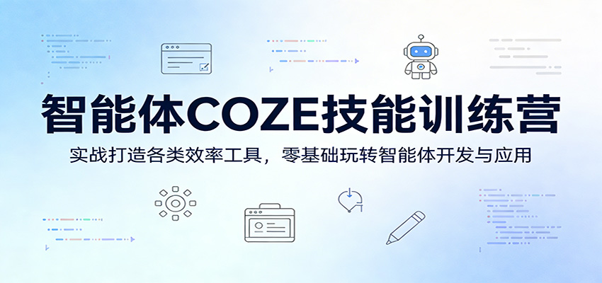 智能体COZE技能训练营：实战打造各类效率工具，零基础玩转智能体开发与应用-鸿雁学习网