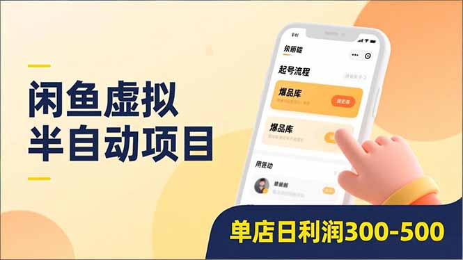 闲鱼虚拟半自动项目，半自动起号、全自动升级、爆品库更新，低门槛复制，单店日利润300-500-鸿雁学习网