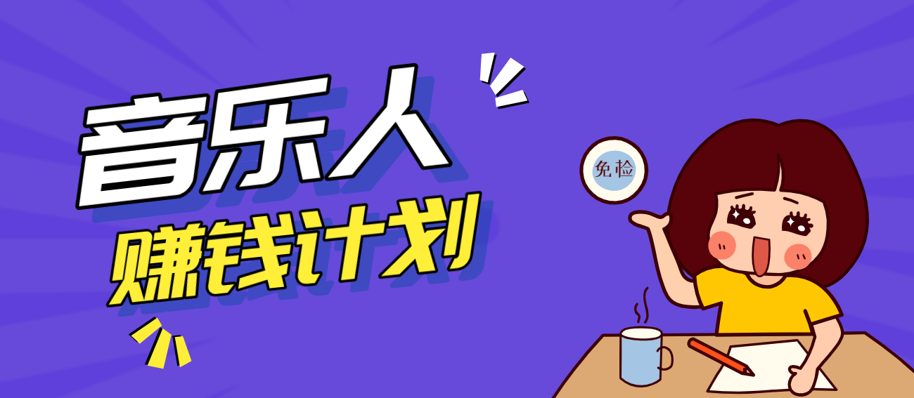 零成本零门槛抖音音乐人赚钱计划，利用AI一键生成，新手也能操作月入万元-鸿雁学习网