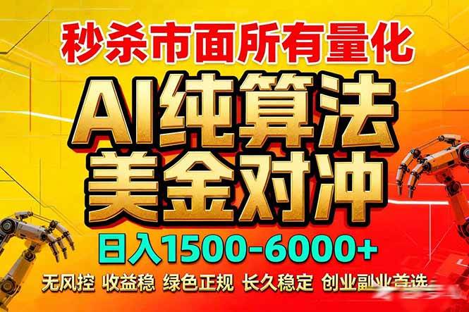（17685期）2026全网首发黑马项目，AI美金算法对冲，日入2000-6000+，稳定长效0风险，彻底告别996死工资-鸿雁学习网
