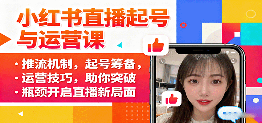 小红书直播起号与运营课：推流机制，起号筹备，运营技巧，助你突破瓶颈开启直播新局面-鸿雁学习网