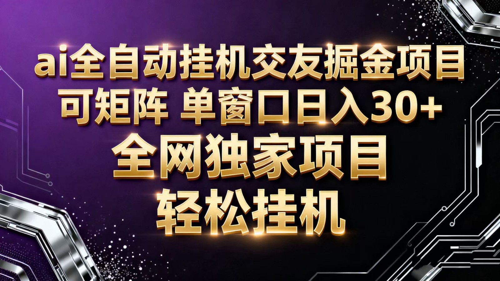ai全自动挂机语聊掘金 可矩阵 单窗口轻松日入30+-鸿雁学习网