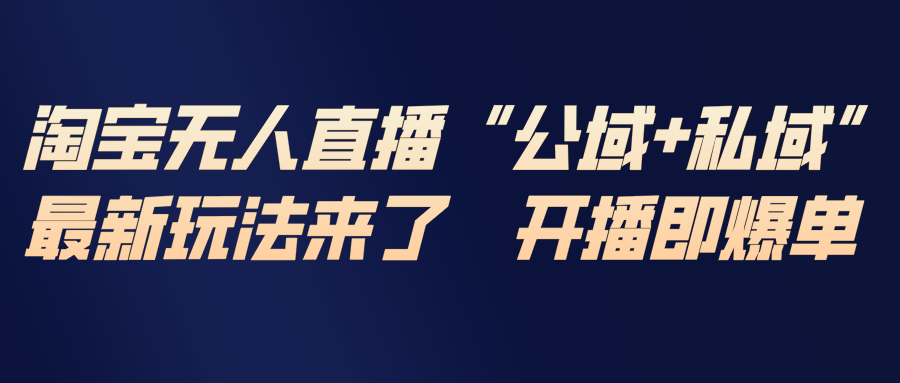 淘宝无人直播最新玩法，包含私域和公域两种玩法-鸿雁学习网