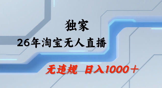 26年最新淘宝无人直播，24小时自动直播，不违规不封号，直播25小时卖17W，可批量矩阵【揭秘】-鸿雁学习网