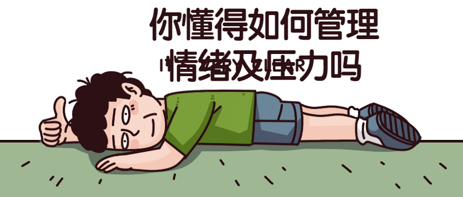 你懂得如何管理情绪及压力吗-鸿雁学习网