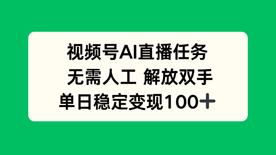 视频号AI直播任务，无需人工，解放双手，当天变现100+-鸿雁学习网