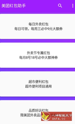 美团红包助手2.2.8纯净版-鸿雁学习网