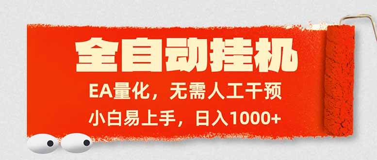 （17441期）全自动挂机，EA量化，无需人工干预，小白易上手，日入1000+-鸿雁学习网