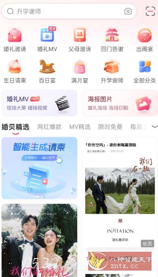 婚贝请柬v4.26.0高级版-鸿雁学习网