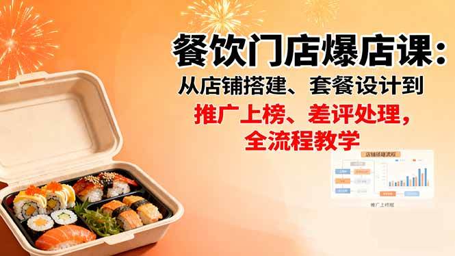 （16292期）餐饮门店爆店课：从店铺搭建、套餐设计到推广上榜、差评处理，全流程教学-鸿雁学习网