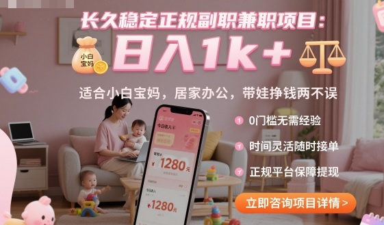 长久稳定正规副职兼职项目，日入1k+，适合小白宝妈，居家办公，带娃挣钱两不误【揭秘】-鸿雁学习网