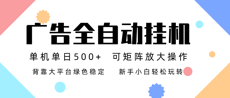 广告联盟全自动挂机 稳定运行两年之久，单机单日收益500+新手小白轻松玩转-鸿雁学习网