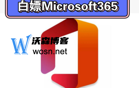 如何使用永久白嫖Microsoft365？Microsoft365的优势-鸿雁学习网
