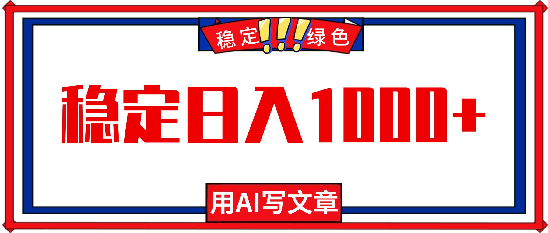 每天1小时，用AI写文章，稳定日入1000+，绿色蓝海永不失业项目！-鸿雁学习网