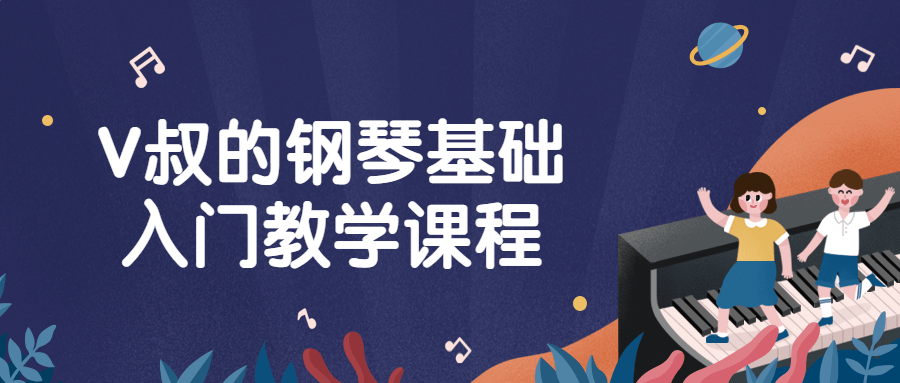 V叔的钢琴基础入门教学课程-鸿雁学习网