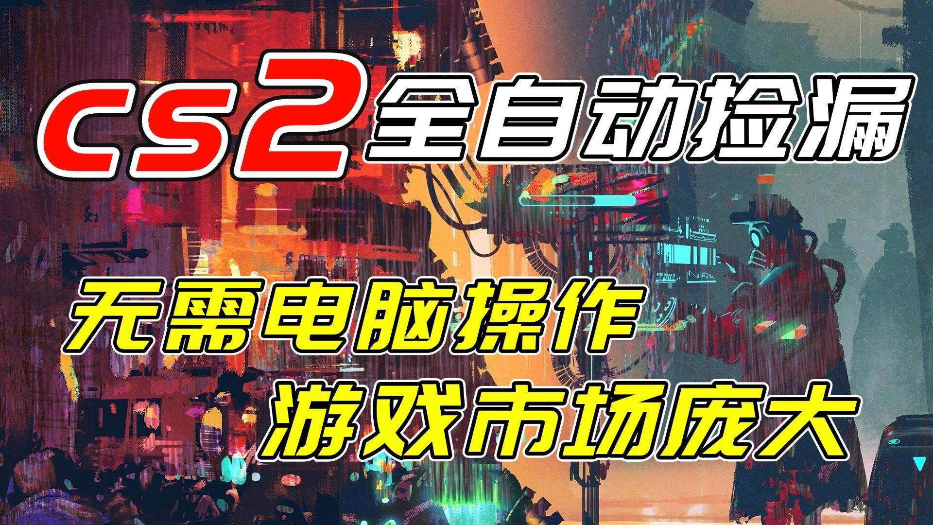 （17160期）开年王炸CSGO挂机项目，单日捡漏1000+，无需电脑操作，无需进入游戏，支持任何验证-鸿雁学习网