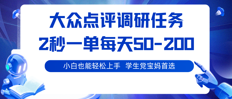 大众点评调研任务,2秒一单 每天50-200,学生党宝妈首选-鸿雁学习网