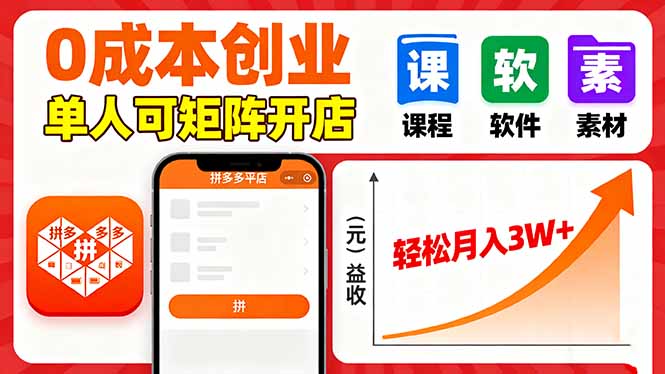 拼多多虚拟电商，0成本，单人可矩阵开店，轻松月入3W+-鸿雁学习网