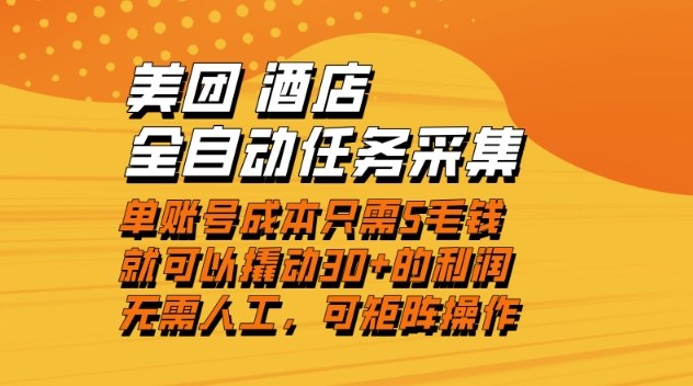美团酒店全自动任务采集,单账号几毛钱就能撬动30+利润,成本低,操作简单,当天到账【揭秘】-鸿雁学习网