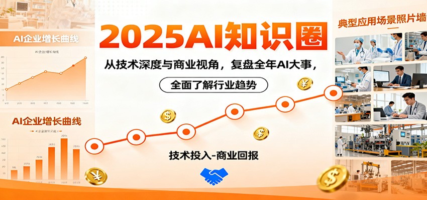 2025AI知识圈，从技术深度与商业视角，复盘全年AI大事，全面了解行业趋势-鸿雁学习网