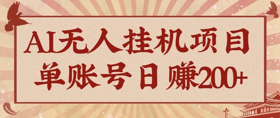 AI无人挂机项目，一个可持续自动化变现收益的玩法，单账号日多赚200+-鸿雁学习网