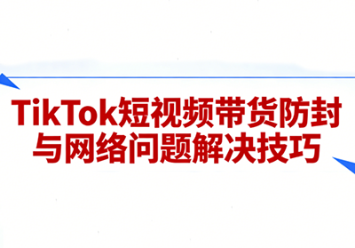 老谭·TikTok短视频带货实拍课程 老谭·TikTok短视频带货实拍课程