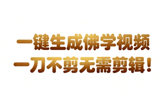 AI一键生成国学心理学开悟视频，一刀不剪，无需剪辑，直接发布，苦带货带书杠杠的，月入3W+-鸿雁学习网
