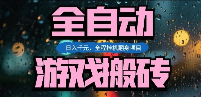 热门游戏搬砖翻身项目，日入1k+，操作简单，上手快全自动无需人工干预【揭秘】-鸿雁学习网